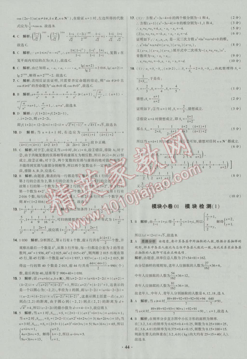 经纶学典黑白题高中数学6必修3选修1-2选修2-2选修2-3 参考答案第44页