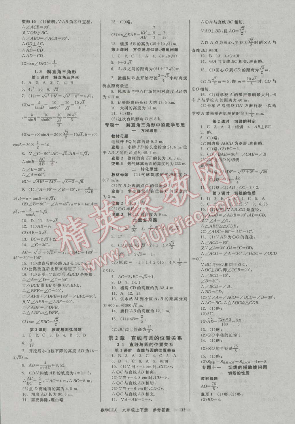 2016年全效學(xué)習(xí)九年級數(shù)學(xué)全一冊浙教版 參考答案第10頁