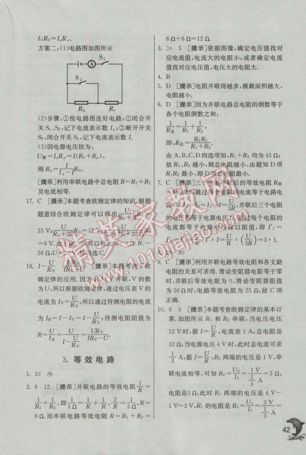 2016年實驗班提優(yōu)訓練九年級物理上冊教科版 參考答案第42頁