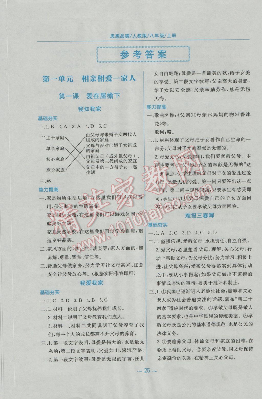 2016年新編基礎(chǔ)訓(xùn)練八年級思想品德上冊人教版 參考答案第1頁