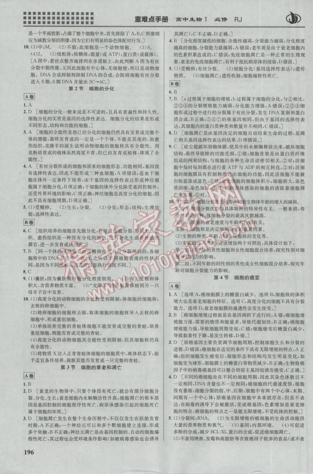 2016年重難點手冊高中生物必修1人教版 參考答案第12頁