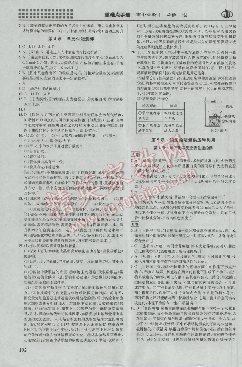 2016年重難點手冊高中生物必修1人教版 參考答案第8頁