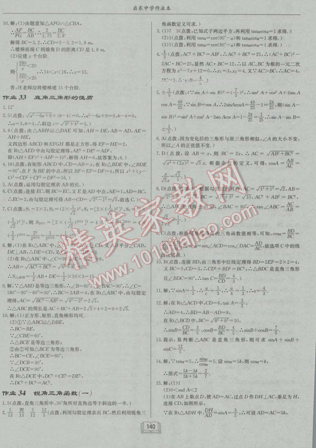 2016年啟東中學作業(yè)本九年級數(shù)學上冊華師大版 參考答案第16頁