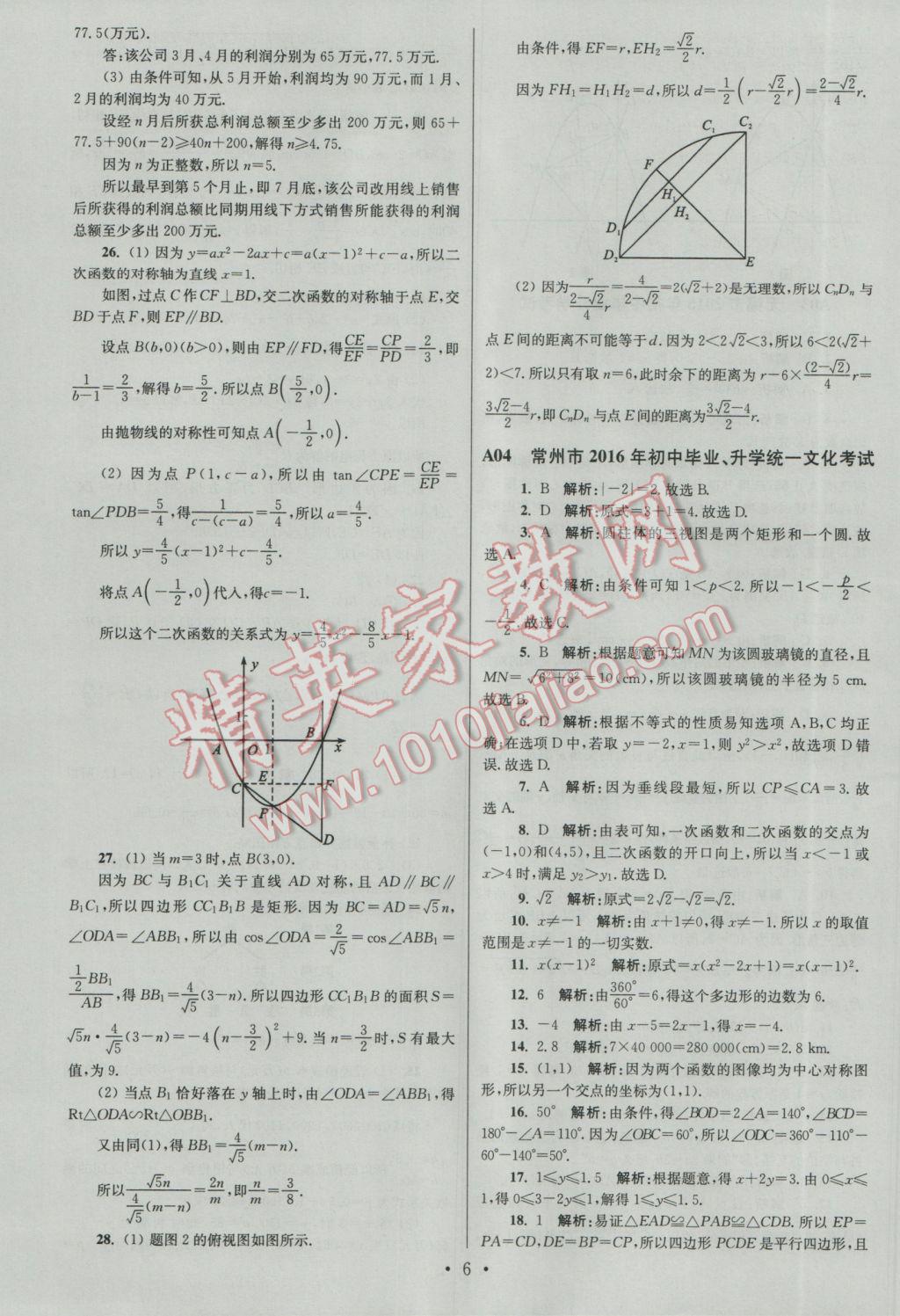 2017年江蘇13大市中考試卷與標(biāo)準(zhǔn)模擬優(yōu)化38套數(shù)學(xué)A版 參考答案第6頁