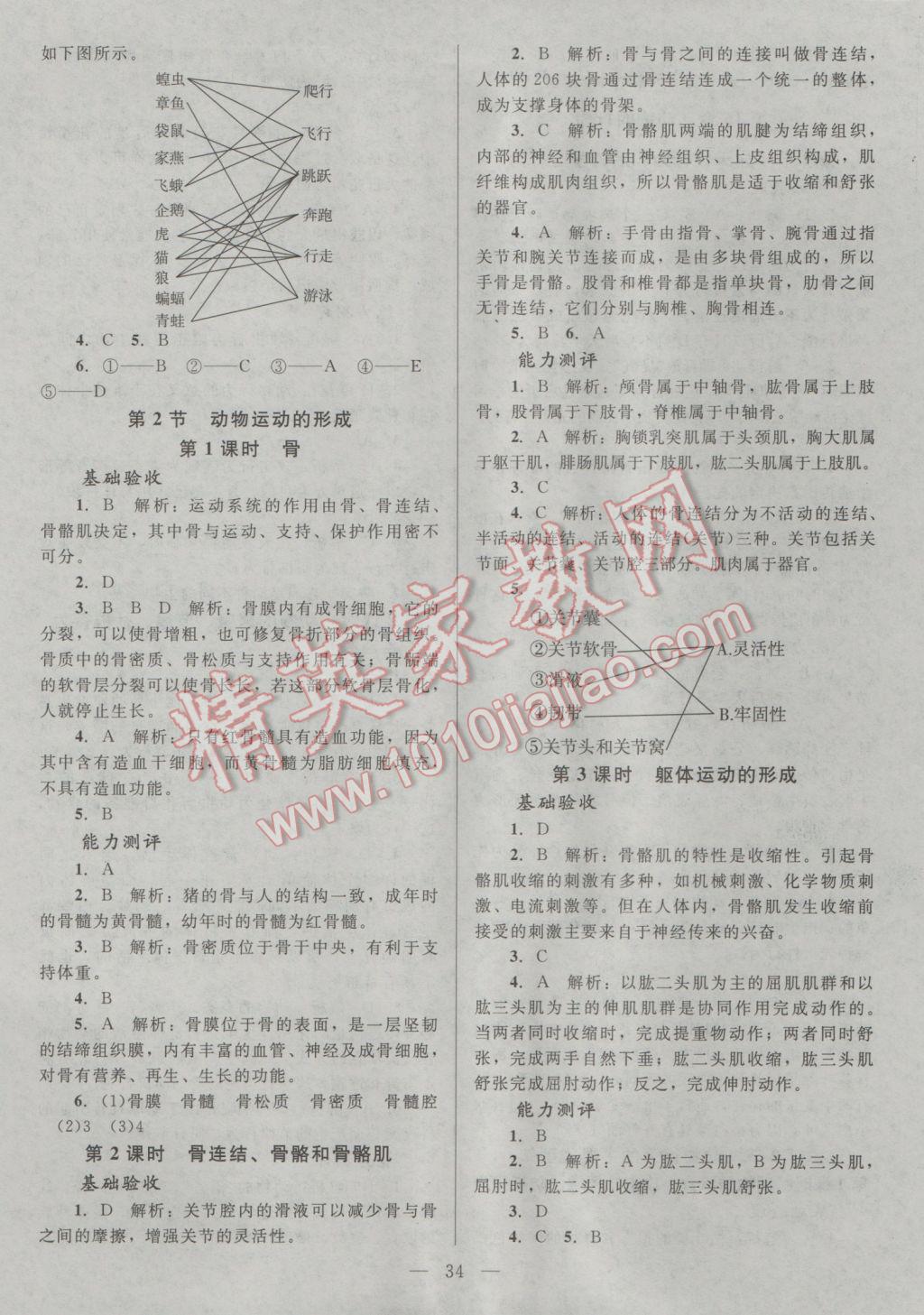 2016年课堂精练八年级生物上册北师大版 参考答案第2页