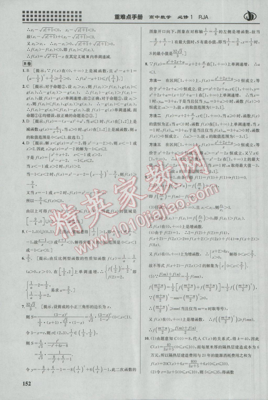 重難點手冊高中數(shù)學必修1人教A版 參考答案第7頁