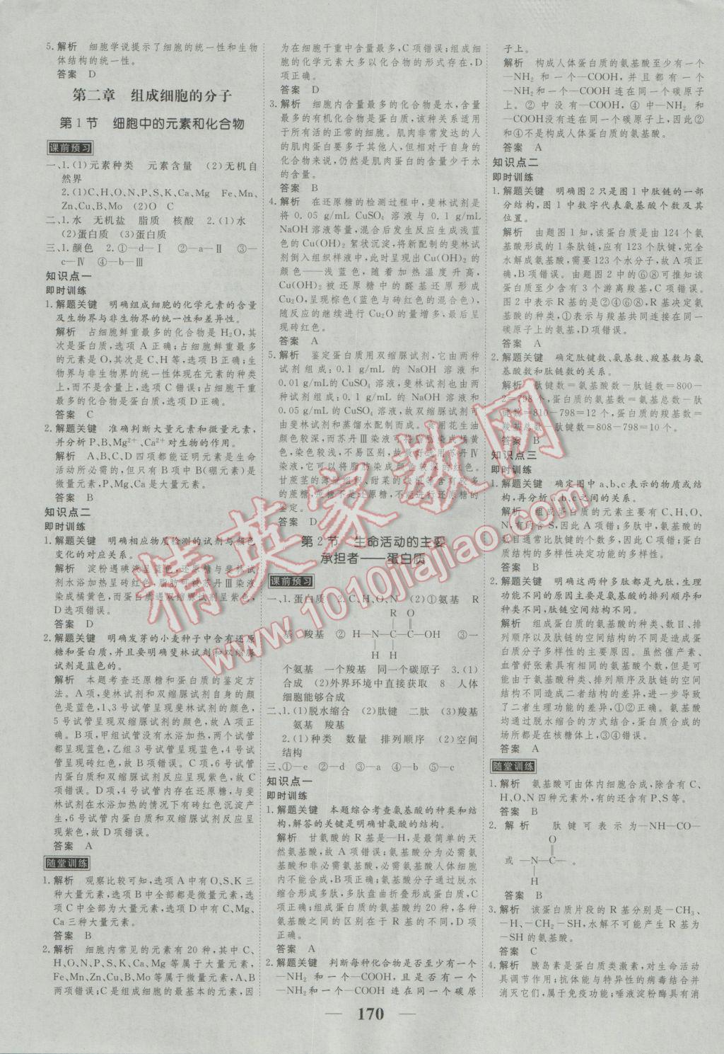 新課標學案高考調研生物必修1 參考答案第1頁