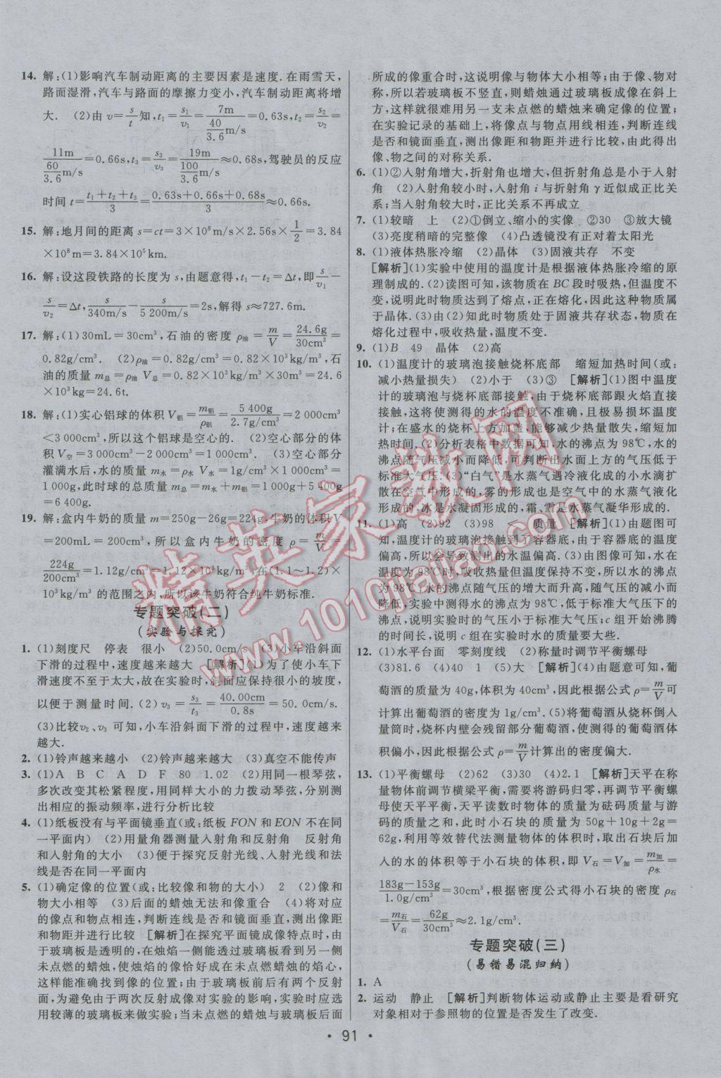 2016年期末考向標(biāo)海淀新編跟蹤突破測試卷八年級物理上冊教科版 參考答案第11頁