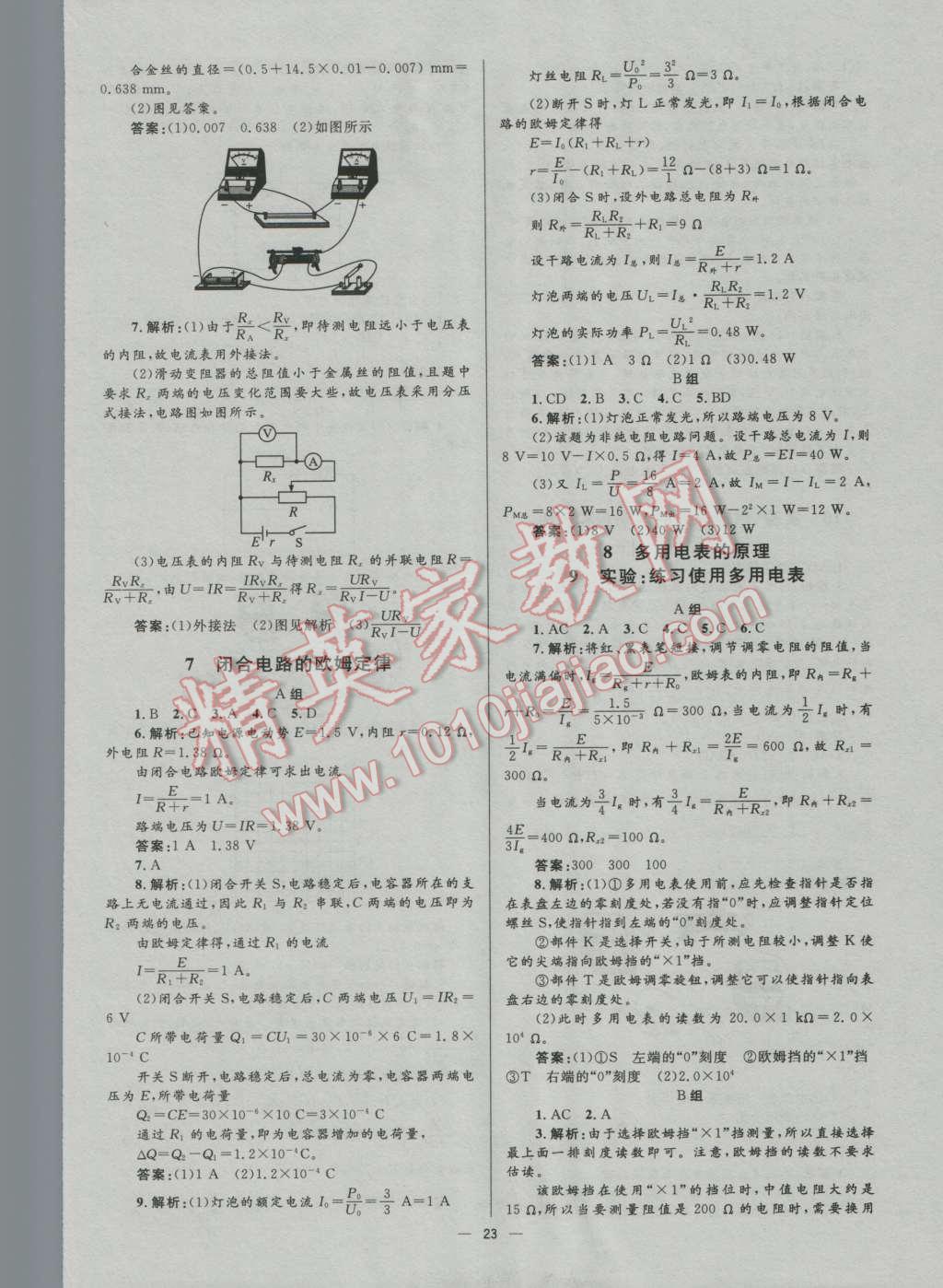 高中同步測(cè)控優(yōu)化設(shè)計(jì)物理選修3-1人教版市場(chǎng)版 參考答案第23頁