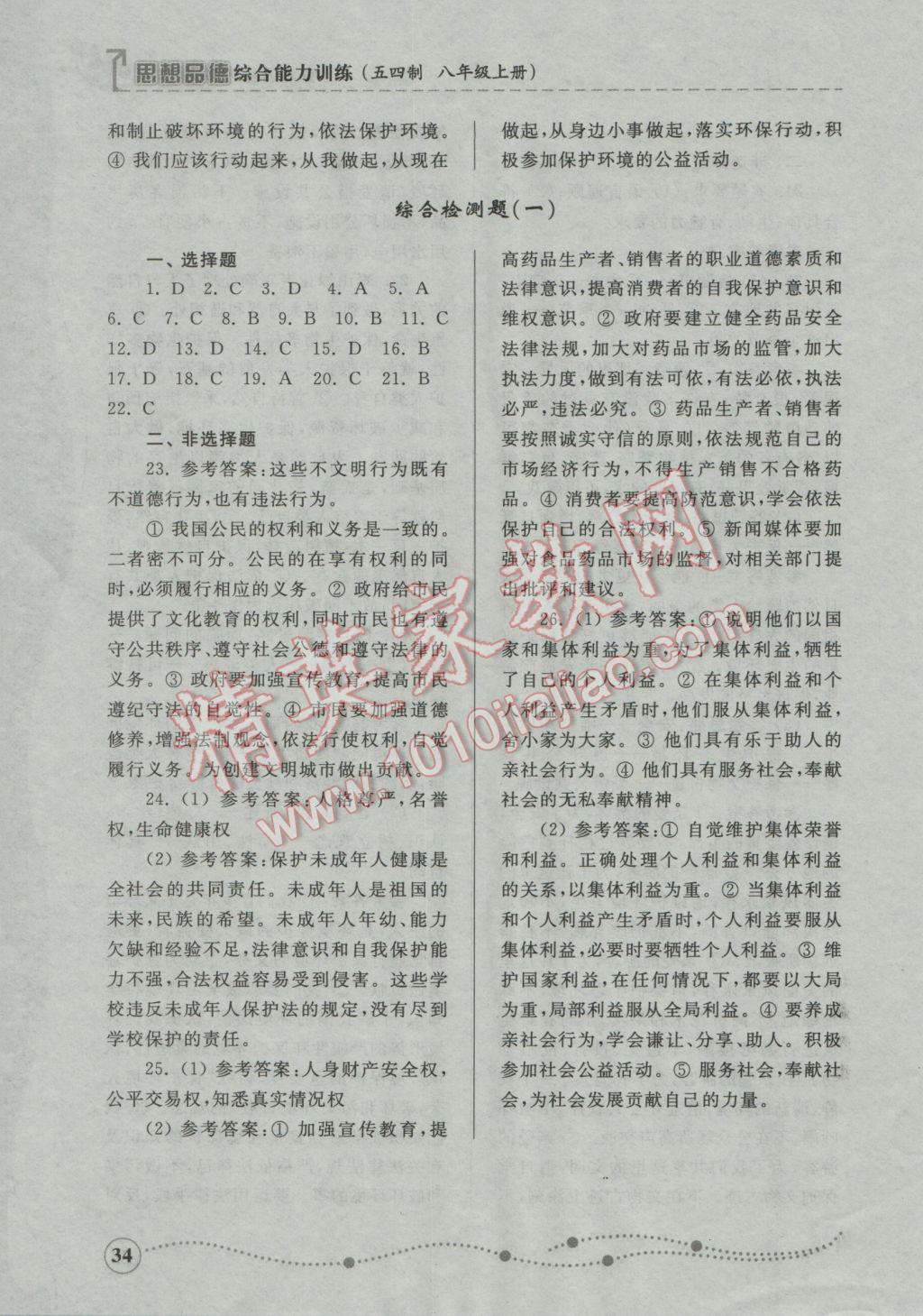 2016年綜合能力訓(xùn)練八年級思想品德上冊魯人版五四制 參考答案第34頁