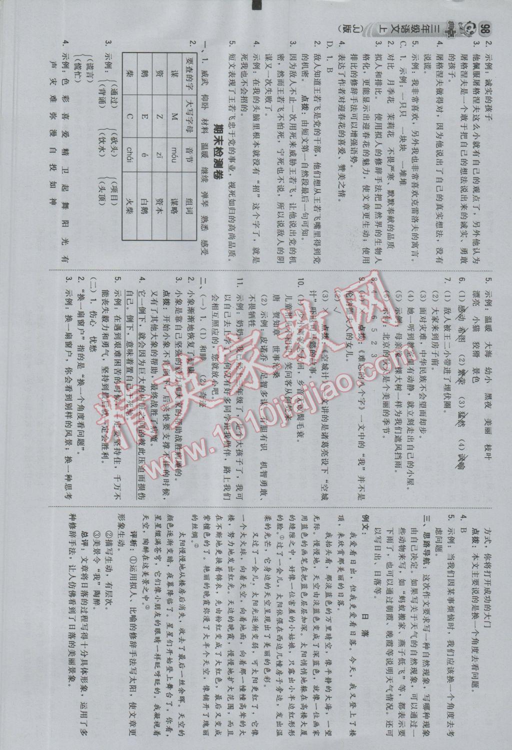 2016年綜合應(yīng)用創(chuàng)新題典中點三年級語文上冊冀教版 參考答案第16頁