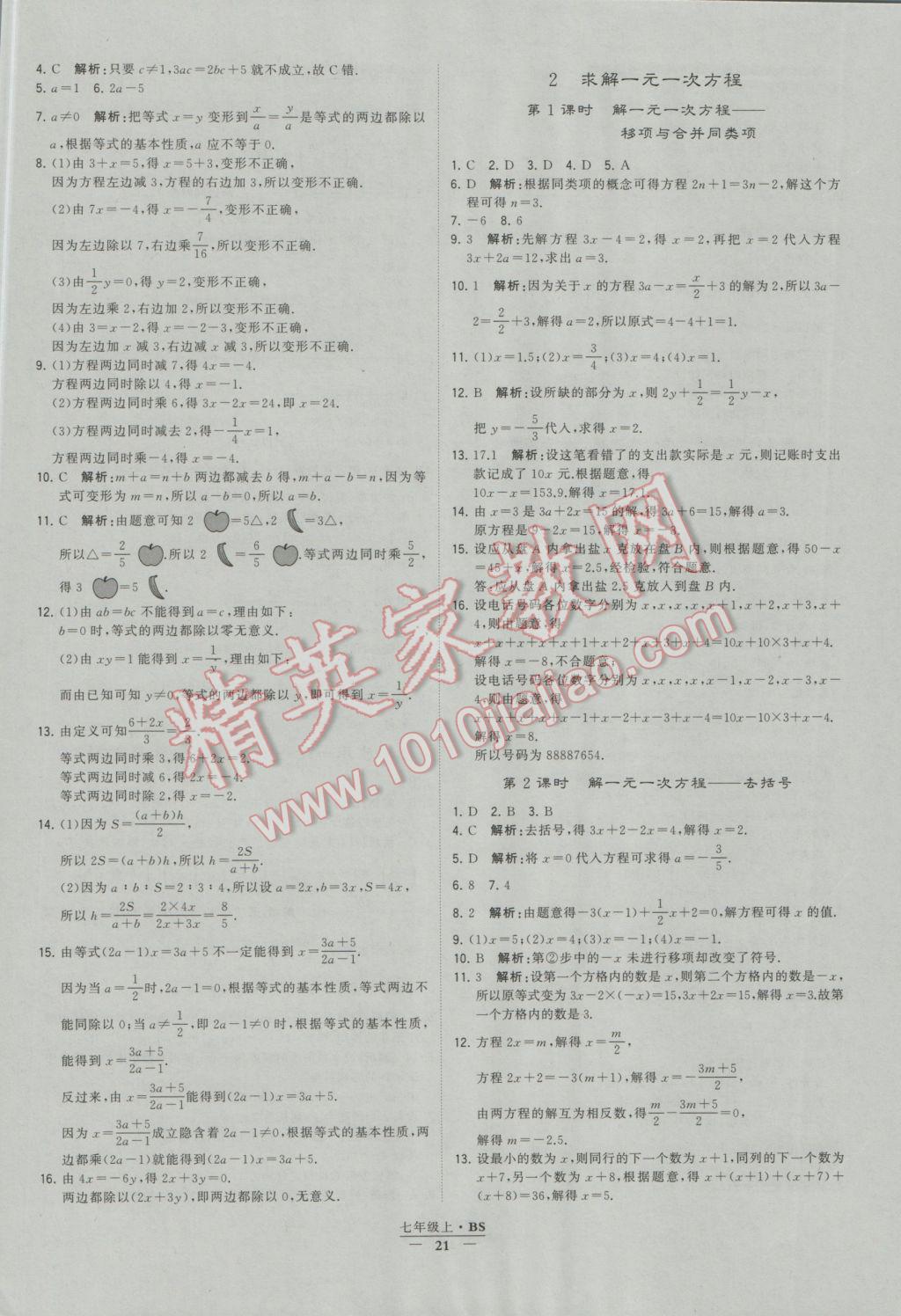 2016年经纶学典学霸七年级数学上册北师大版 参考答案第21页