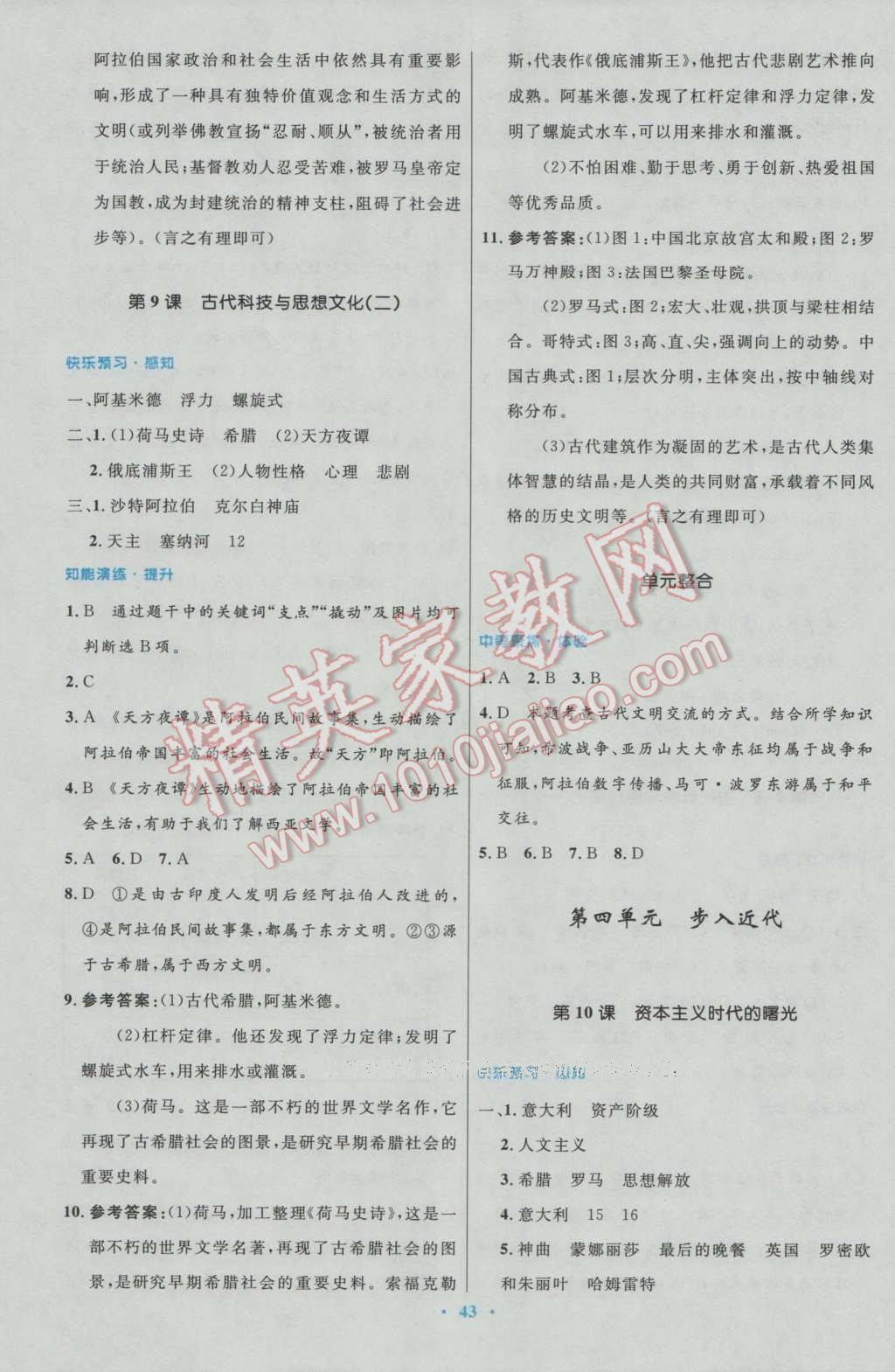 2016年初中同步測控優(yōu)化設(shè)計九年級世界歷史上冊人教版 參考答案第20頁