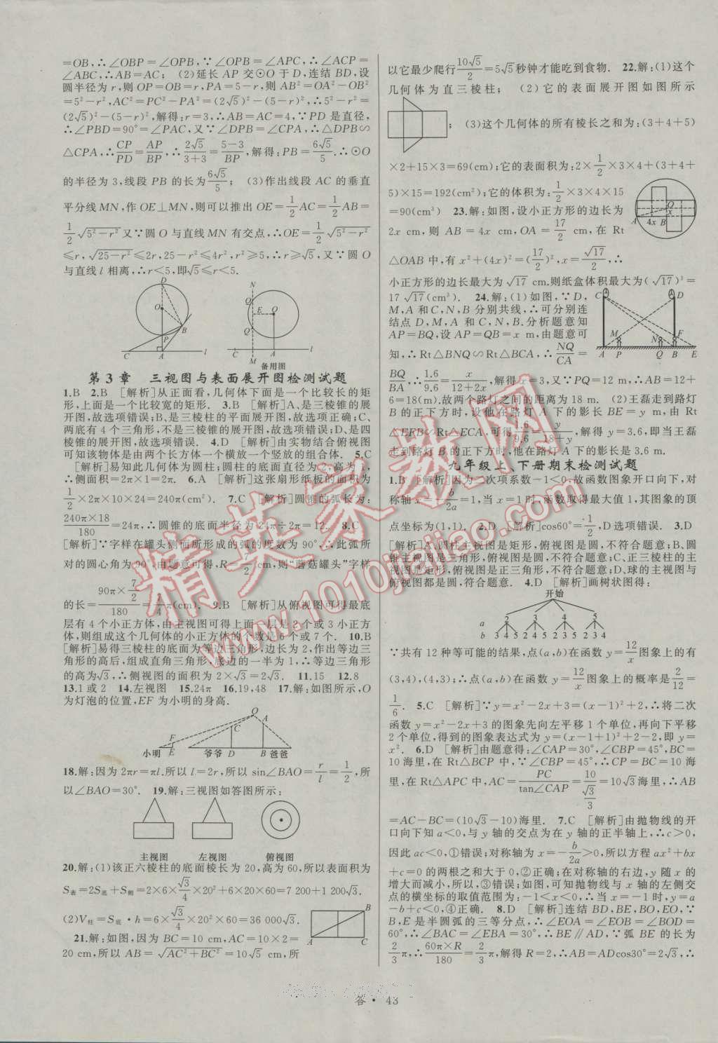 2016年名師面對面同步作業(yè)本九年級數(shù)學(xué)全一冊浙教版浙江專版 參考答案第43頁