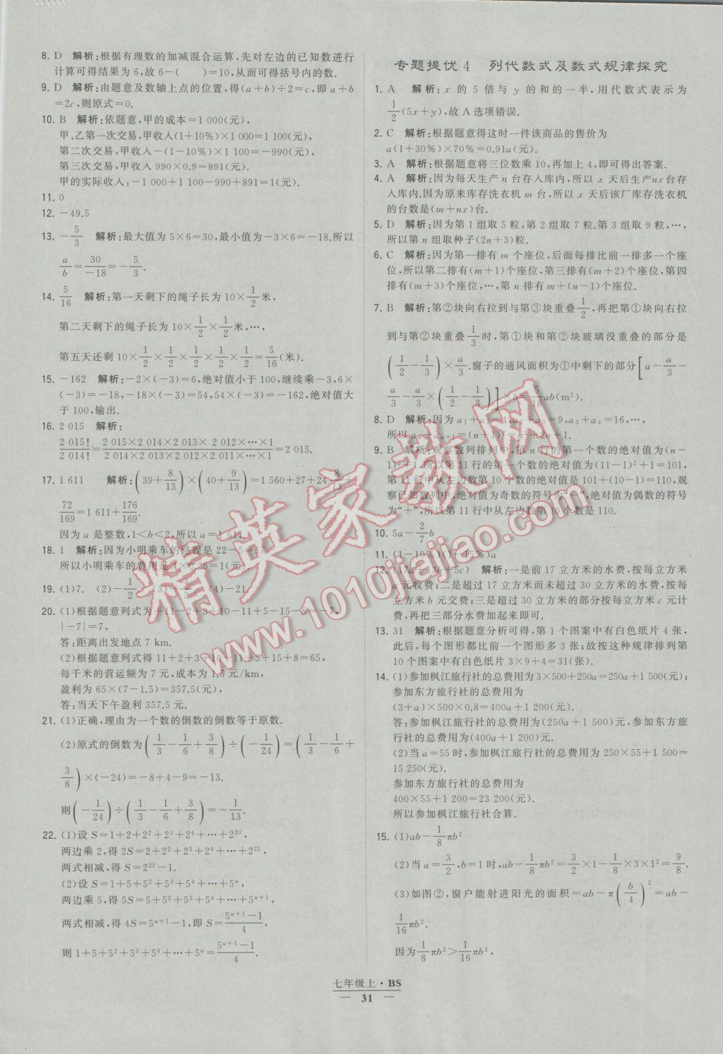 2016年经纶学典学霸七年级数学上册北师大版 参考答案第31页