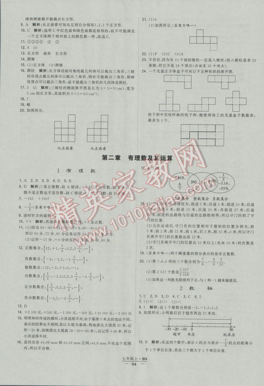 2016年经纶学典学霸七年级数学上册北师大版 参考答案第4页