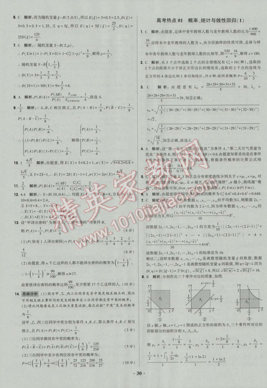 经纶学典黑白题高中数学6必修3选修1-2选修2-2选修2-3 参考答案第30页