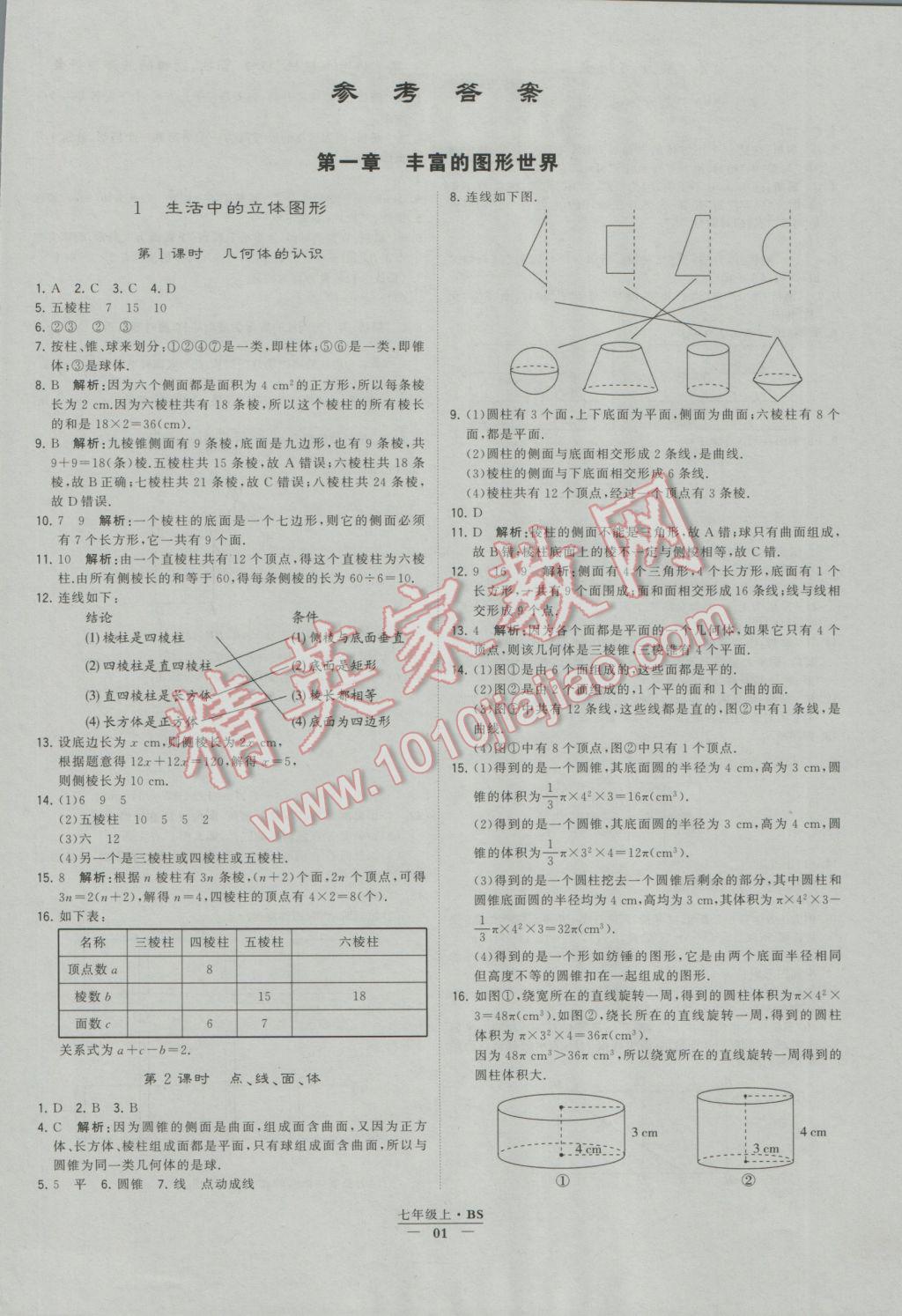 2016年经纶学典学霸七年级数学上册北师大版 参考答案第1页