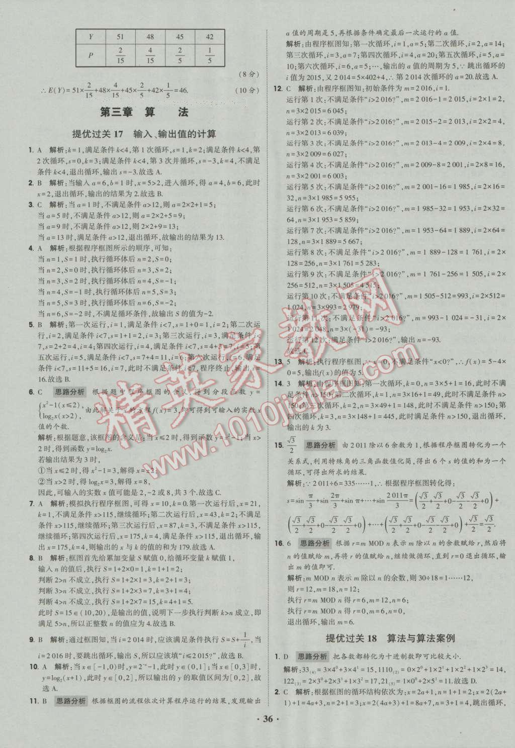 经纶学典黑白题高中数学6必修3选修1-2选修2-2选修2-3 参考答案第36页