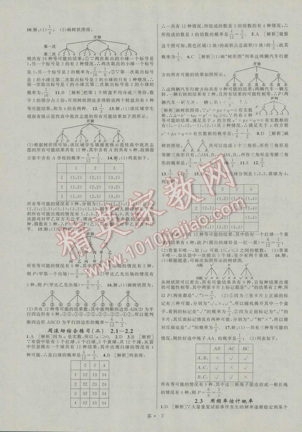 2016年名師面對面同步作業(yè)本九年級數(shù)學(xué)全一冊浙教版浙江專版 參考答案第7頁