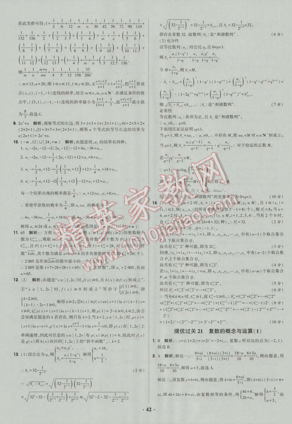 经纶学典黑白题高中数学6必修3选修1-2选修2-2选修2-3 参考答案第42页