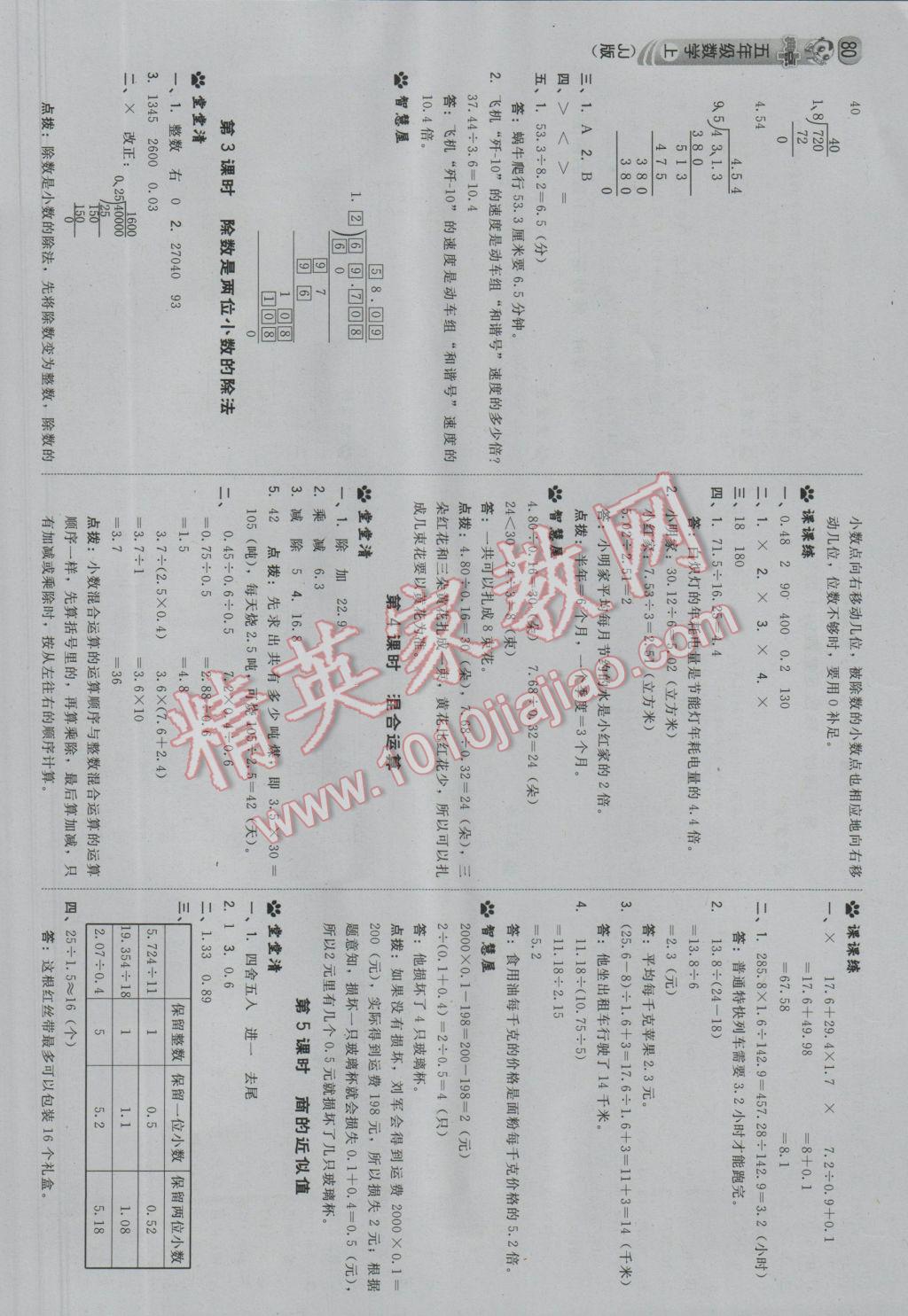 2016年綜合應用創(chuàng)新題典中點五年級數(shù)學上冊冀教版 參考答案第6頁