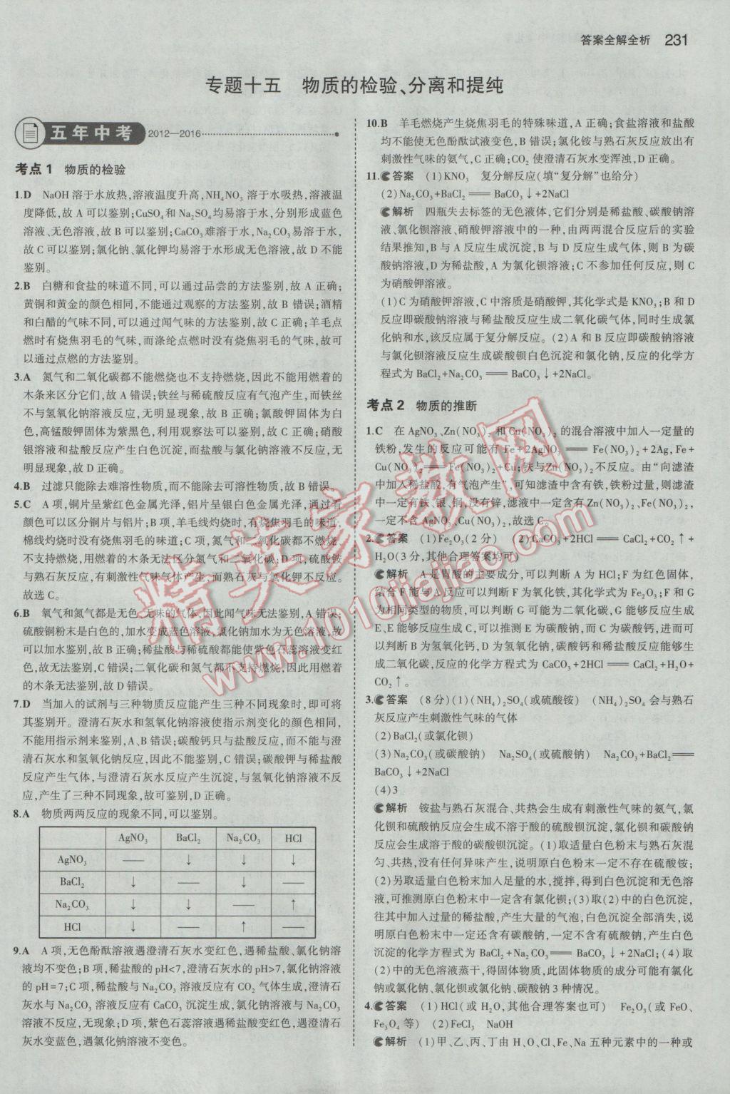 2017年5年中考3年模拟中考化学湖南专用 参考答案第41页