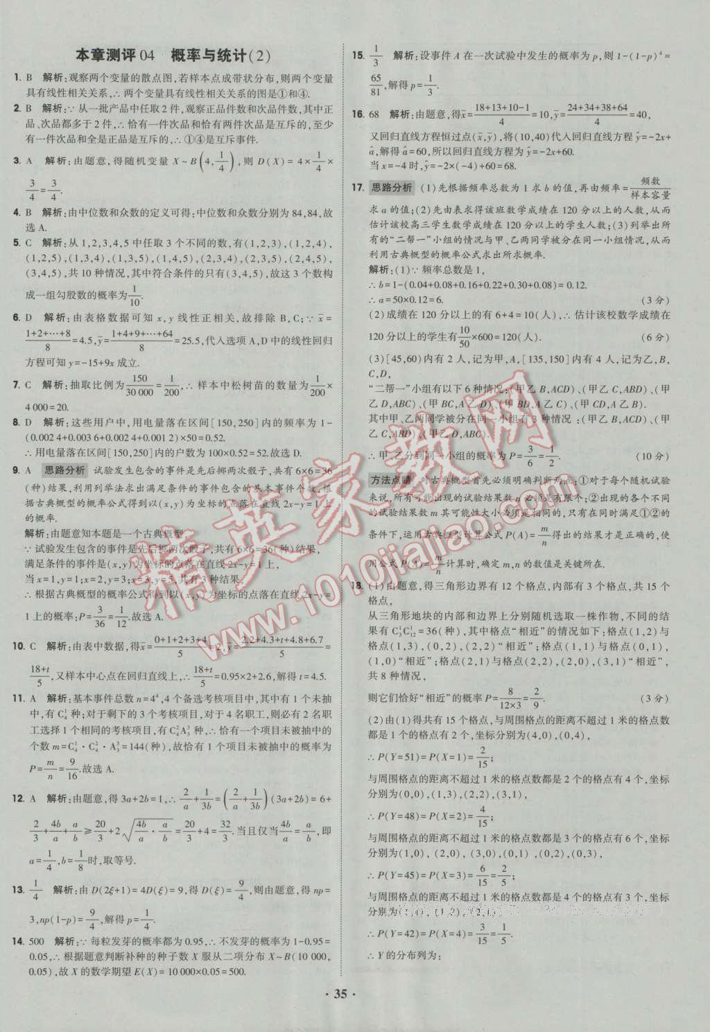 经纶学典黑白题高中数学6必修3选修1-2选修2-2选修2-3 参考答案第35页