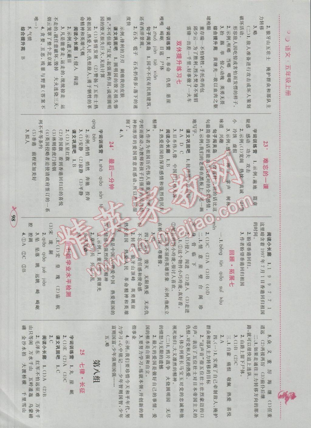 2016年小学同步学考优化设计小超人作业本五年级语文上册人教版 参考答案第8页