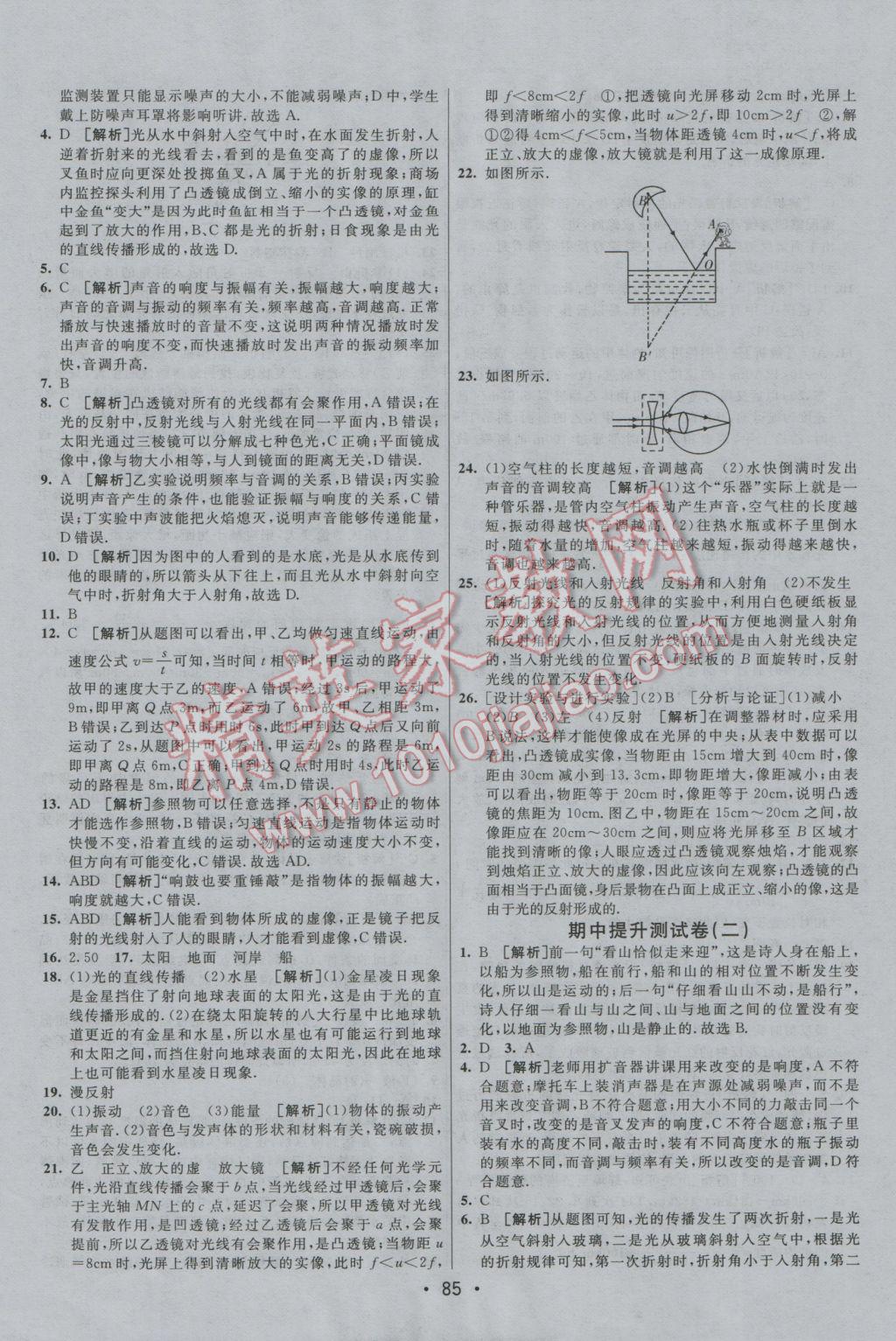 2016年期末考向標海淀新編跟蹤突破測試卷八年級物理上冊教科版 參考答案第5頁