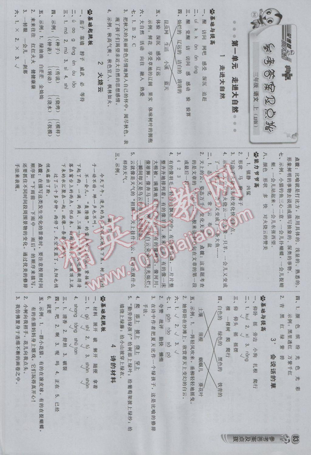 2016年綜合應(yīng)用創(chuàng)新題典中點(diǎn)三年級語文上冊冀教版 參考答案第1頁