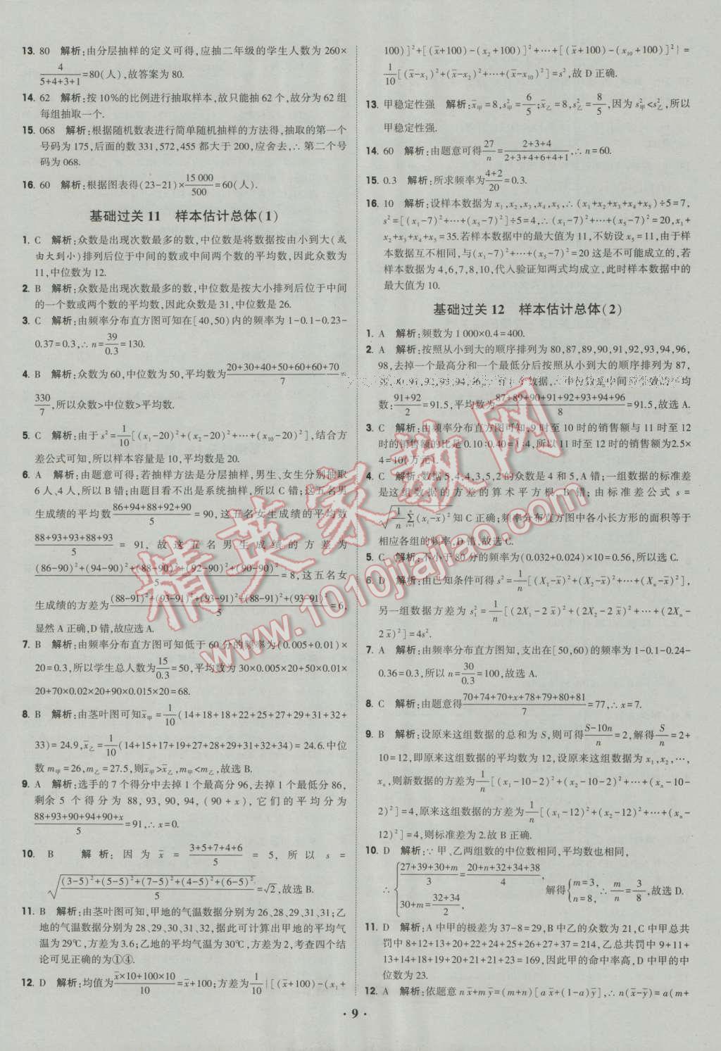 经纶学典黑白题高中数学6必修3选修1-2选修2-2选修2-3 参考答案第9页