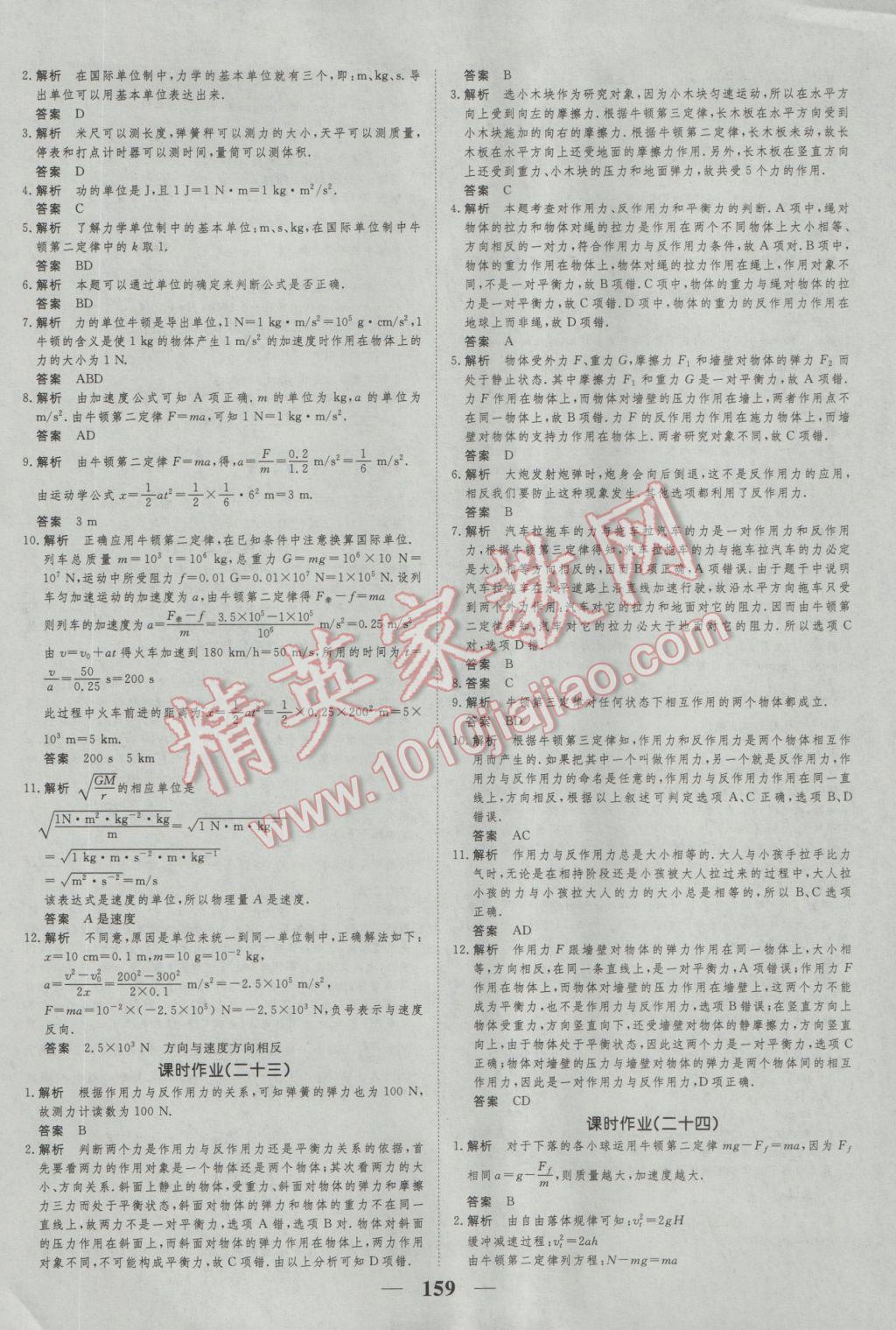 新課標學案高考調(diào)研物理必修1 參考答案第25頁