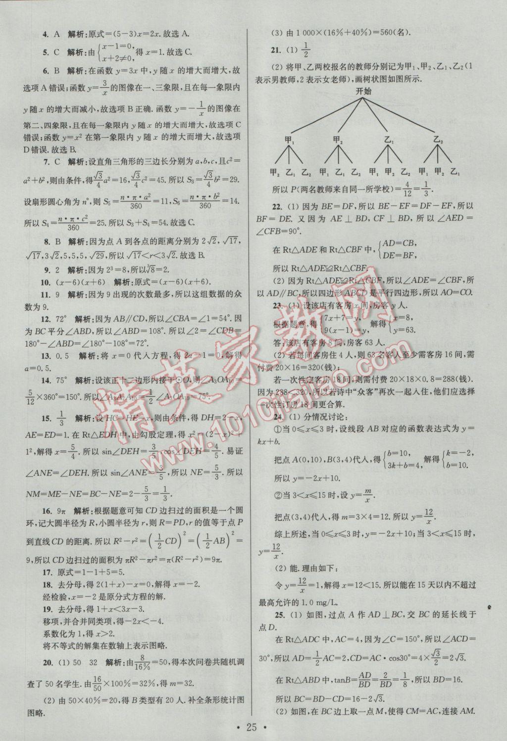 2017年江蘇13大市中考試卷與標(biāo)準(zhǔn)模擬優(yōu)化38套數(shù)學(xué)A版 參考答案第25頁