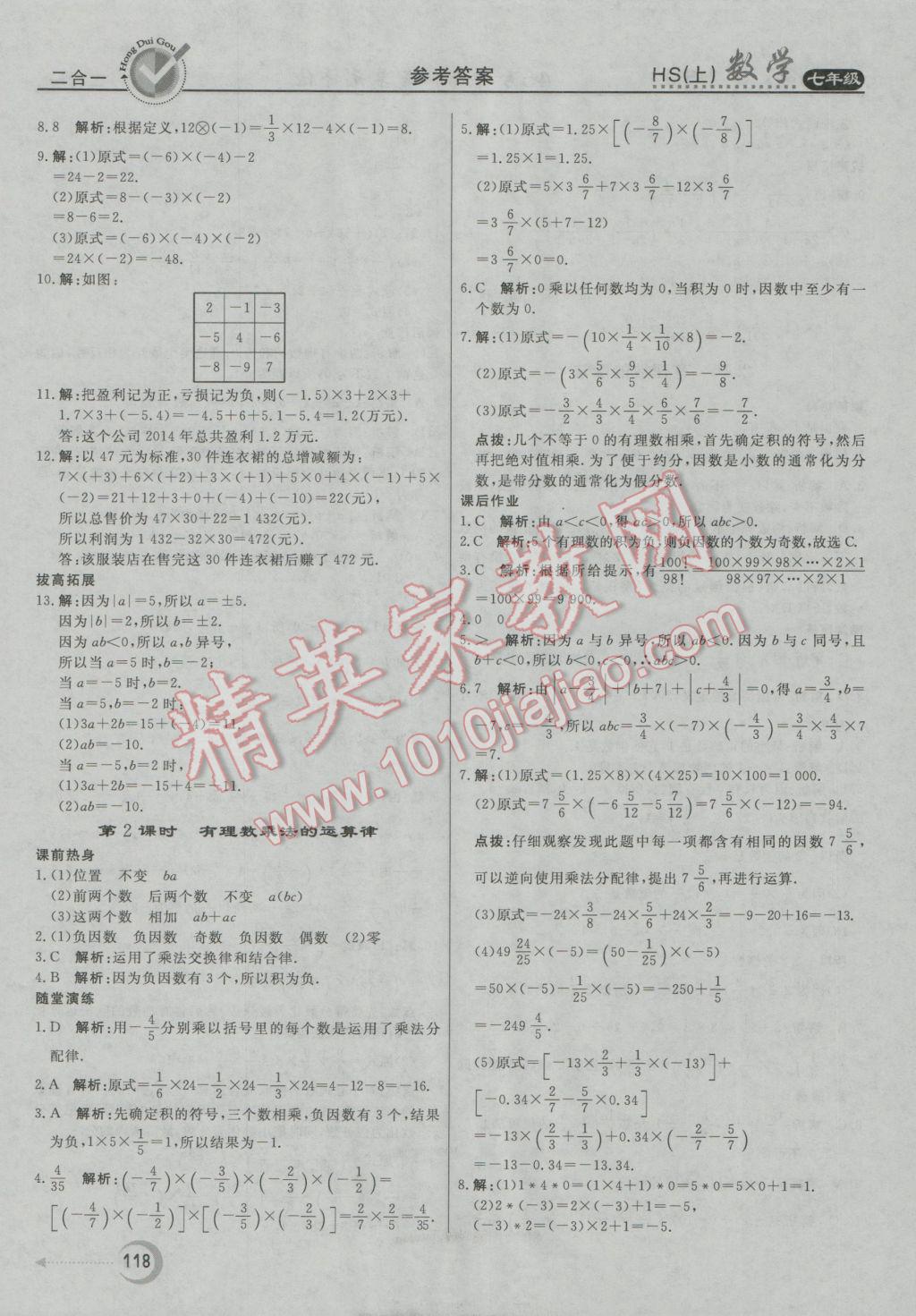 2016年紅對勾45分鐘作業(yè)與單元評估七年級數(shù)學上冊華師大版 參考答案第10頁