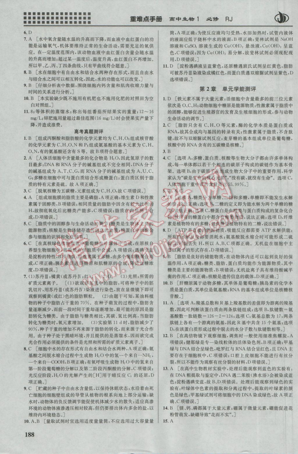 2016年重難點手冊高中生物必修1人教版 參考答案第4頁