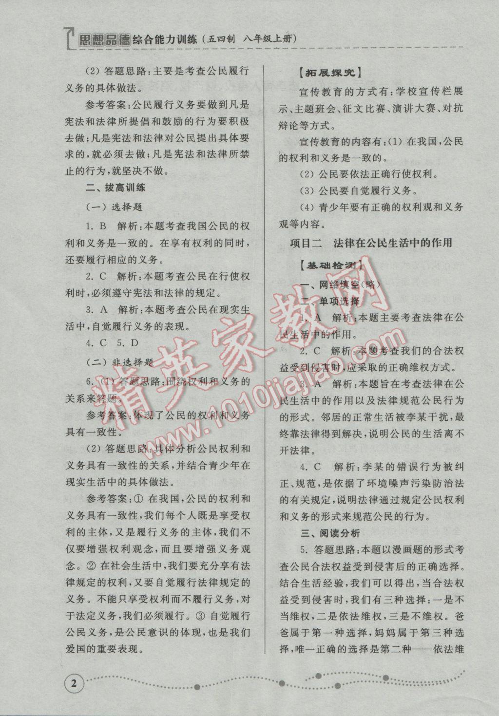 2016年綜合能力訓(xùn)練八年級(jí)思想品德上冊(cè)魯人版五四制 參考答案第2頁(yè)