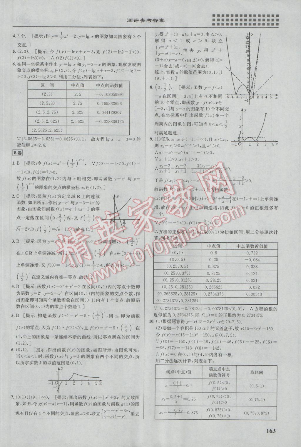 重難點手冊高中數(shù)學必修1人教A版 參考答案第18頁