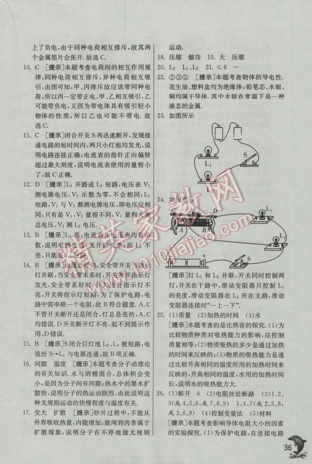 2016年实验班提优训练九年级物理上册教科版 参考答案第117页