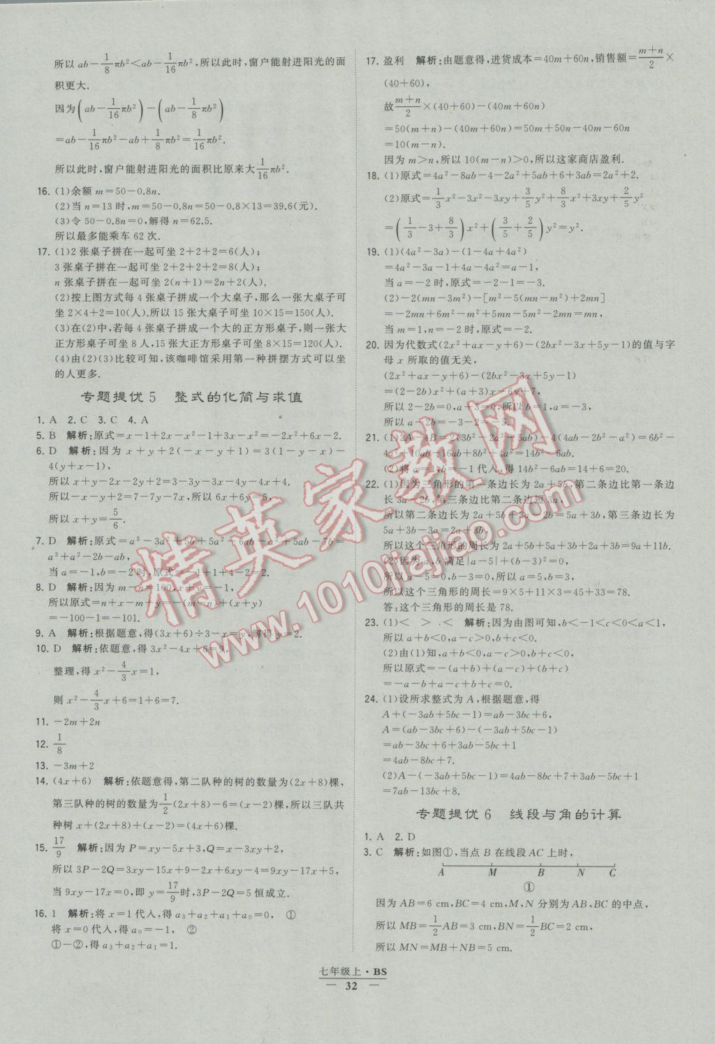 2016年经纶学典学霸七年级数学上册北师大版 参考答案第32页