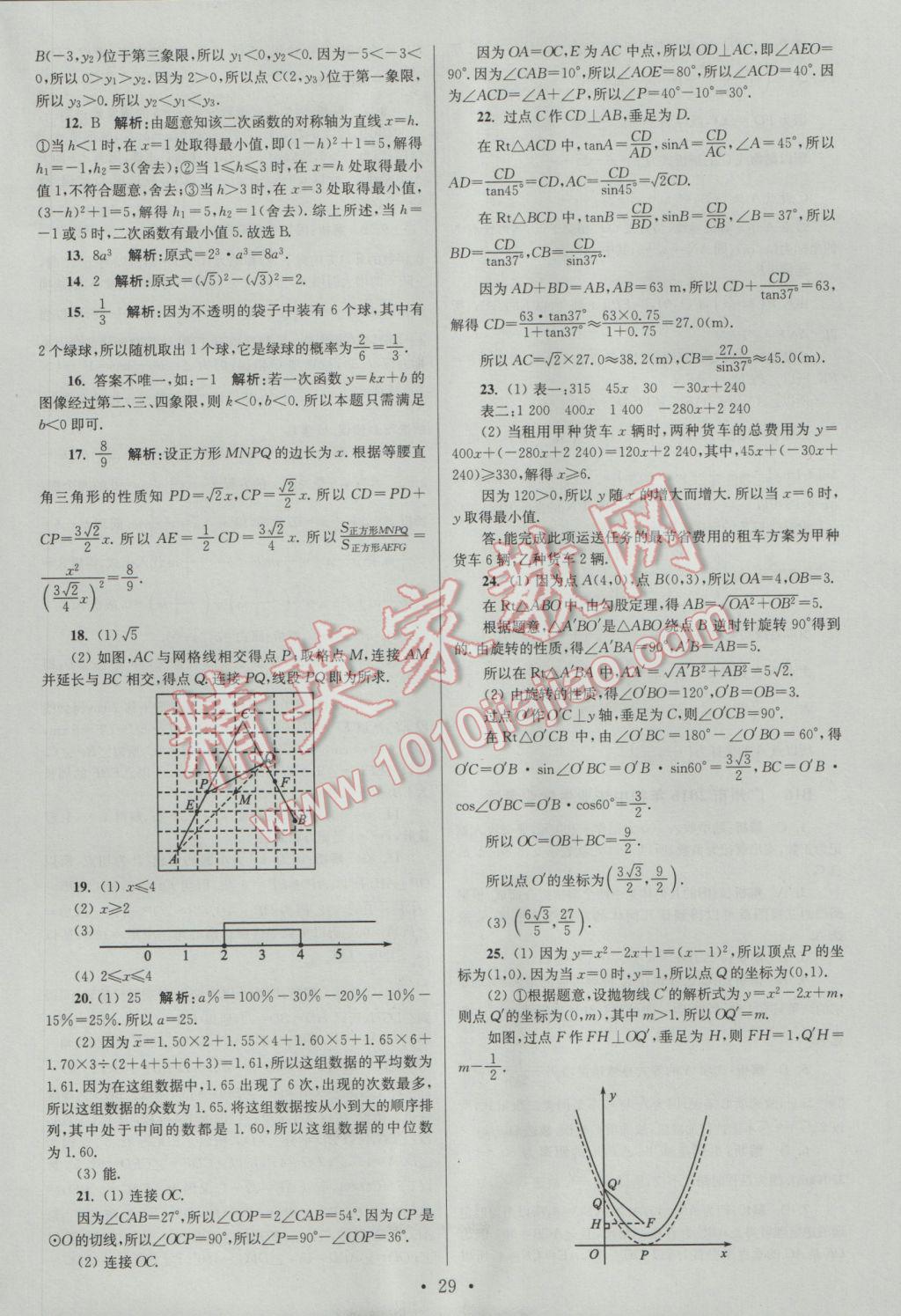 2017年江蘇13大市中考試卷與標(biāo)準(zhǔn)模擬優(yōu)化38套數(shù)學(xué)A版 參考答案第29頁