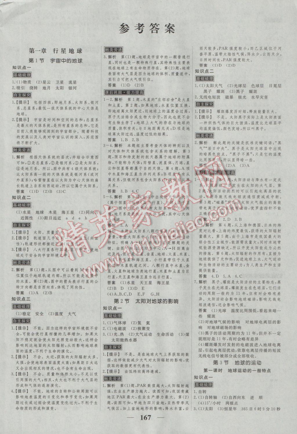 新課標學案高考調研地理必修1 參考答案第1頁