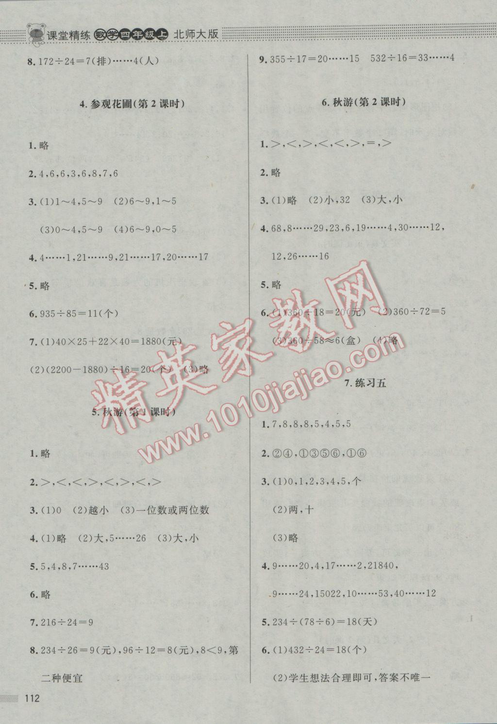 2016年課堂精練四年級數(shù)學(xué)上冊北師大版 參考答案第10頁