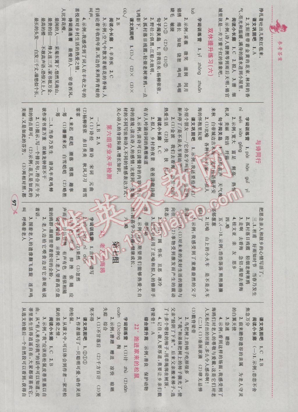 2016年小学同步学考优化设计小超人作业本六年级语文上册人教版 参考答案第7页