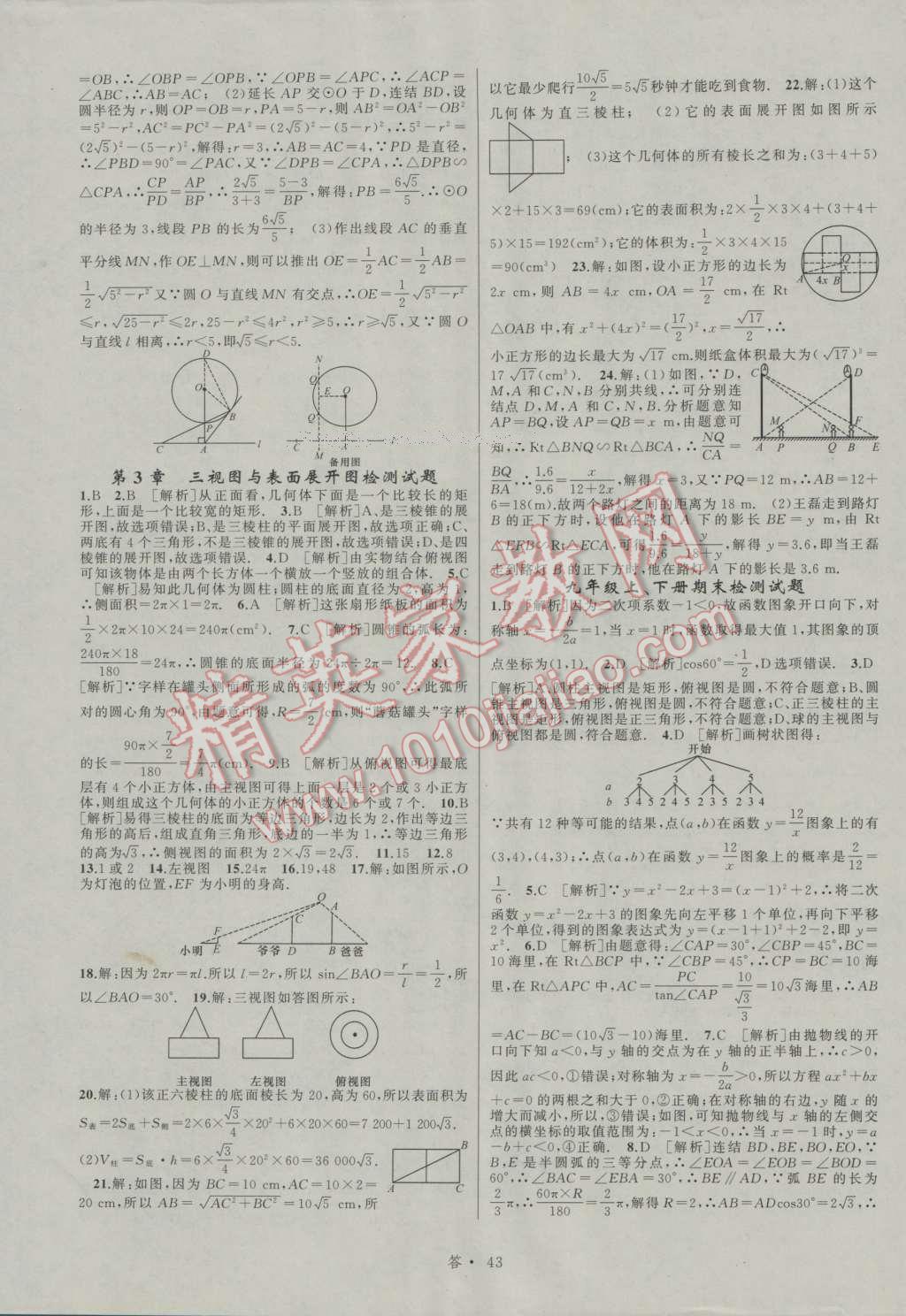 2016年名師面對面同步作業(yè)本九年級數(shù)學(xué)全一冊浙教版浙江專版 參考答案第87頁