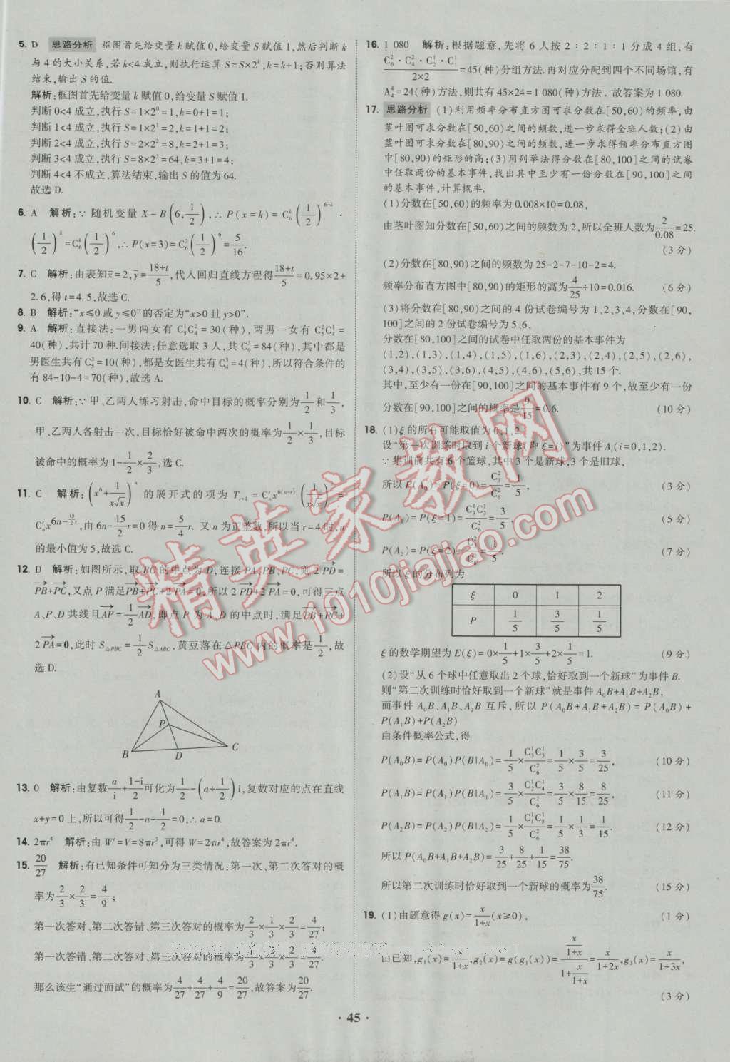 經(jīng)綸學(xué)典黑白題高中數(shù)學(xué)6必修3選修1-2選修2-2選修2-3 參考答案第45頁