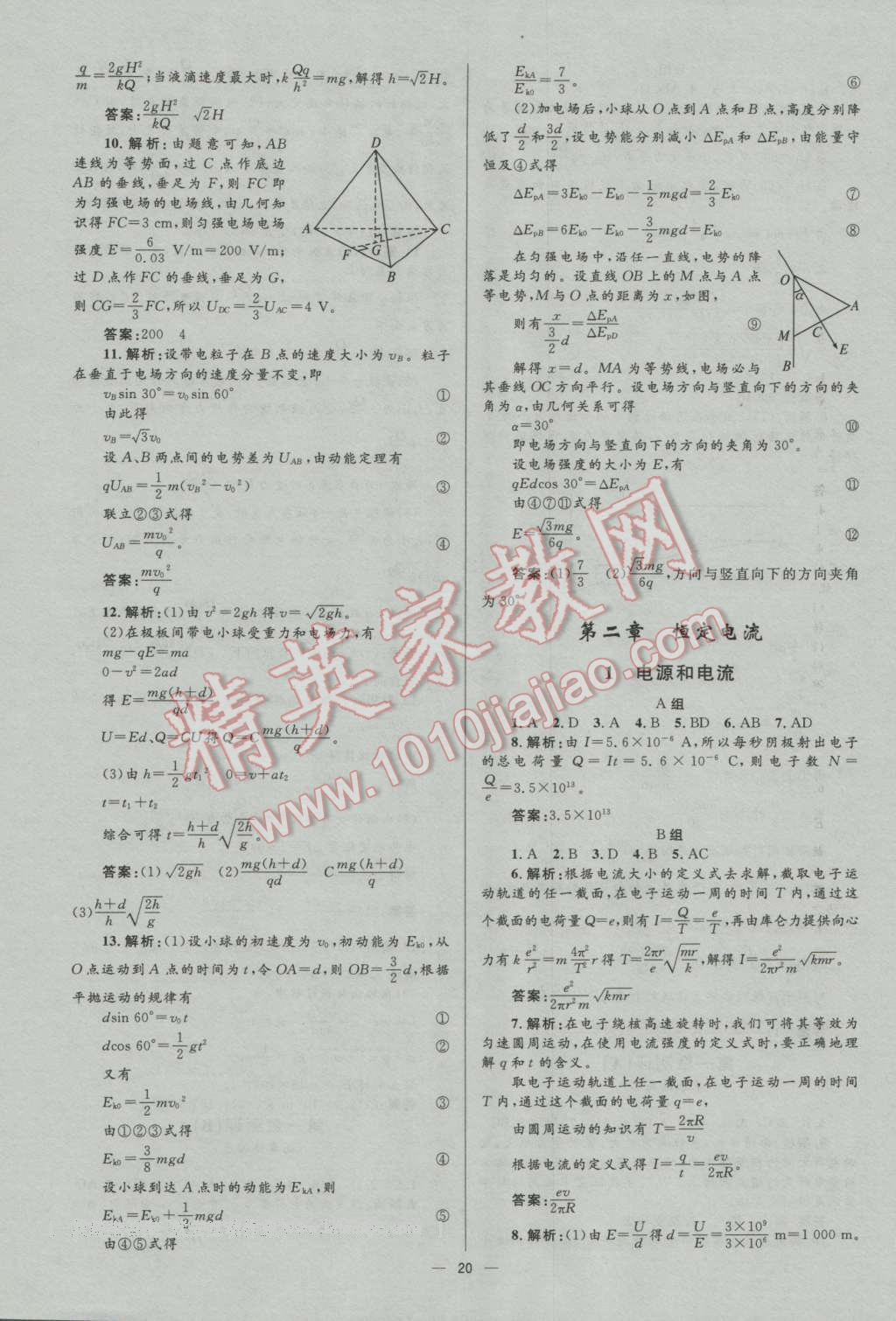 高中同步測控優化設計物理選修3-1人教版市場版 參考答案第20頁