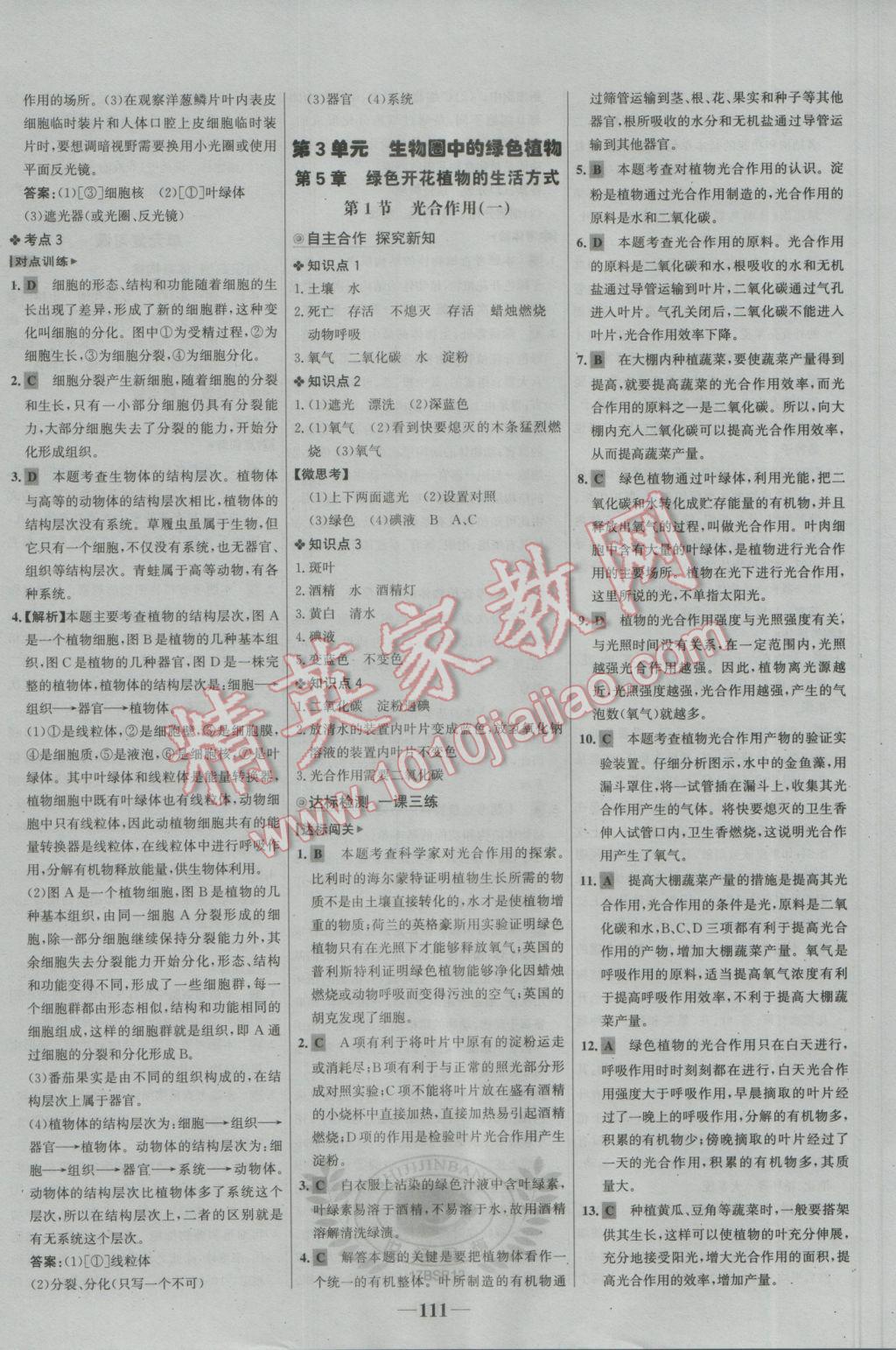 2016年世紀(jì)金榜金榜學(xué)案七年級生物上冊北師大版 參考答案第11頁