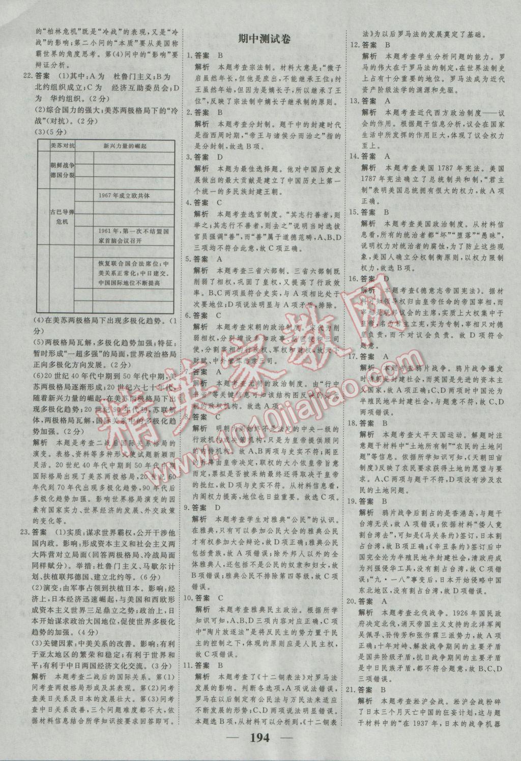 新課標學案高考調(diào)研歷史必修1 參考答案第30頁