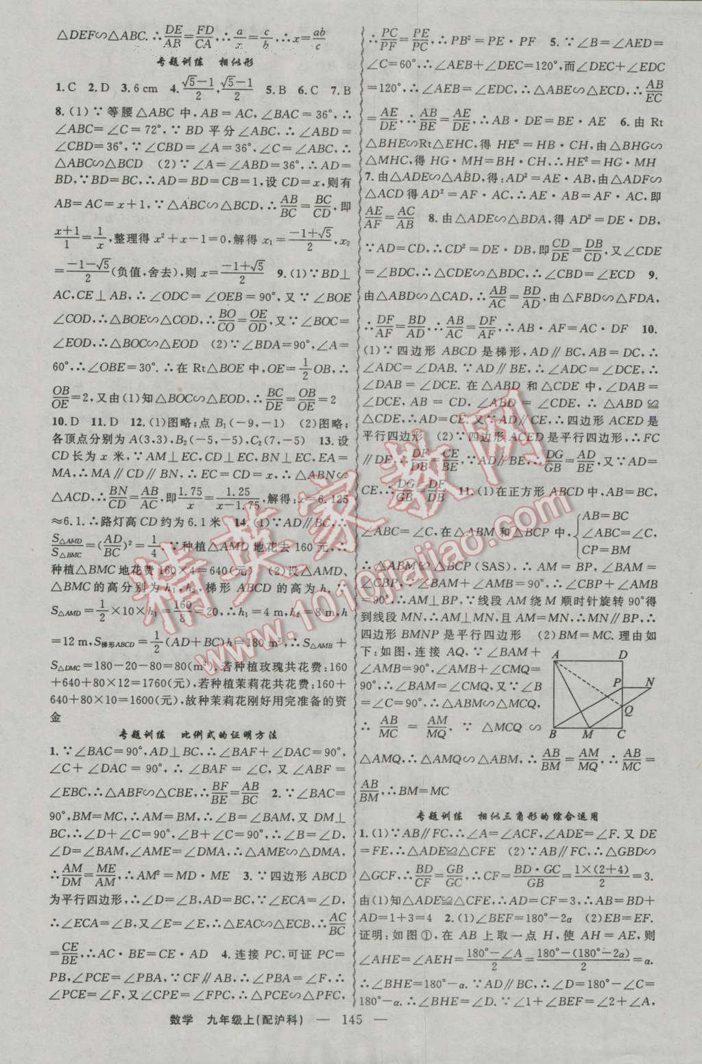 2016年黄冈金牌之路练闯考九年级数学上册沪科版 参考答案第13页